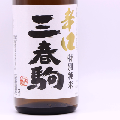 三春駒-辛口-特別純米酒